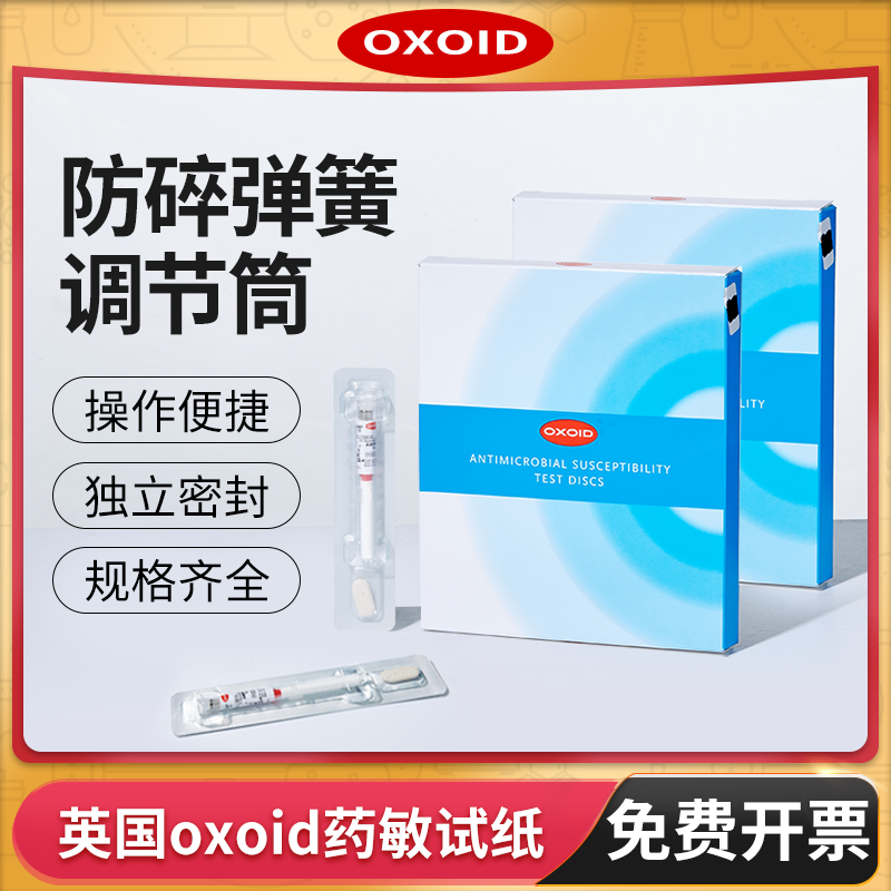 oxoid药敏试剂试纸青霉素实验室纸片红霉素万古霉细菌真菌微生物,工业油品/胶粘/化学/实验室用品,试剂,淘宝优惠券,粉丝福利购,淘宝优惠卷