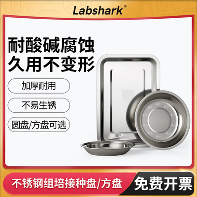 Labshark不锈钢接种盘耐酸碱