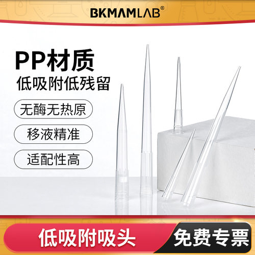 低吸附移液枪枪头BKMAMLAB实验室