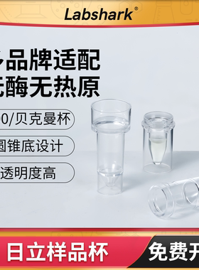 日立样品杯生化杯配7150系7060生化仪透明杯贝克曼样品杯反应杯