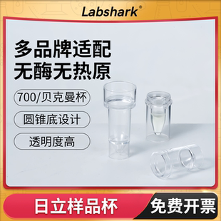 日立样品杯生化杯配7150系7060生化仪透明杯贝克曼样品杯反应杯