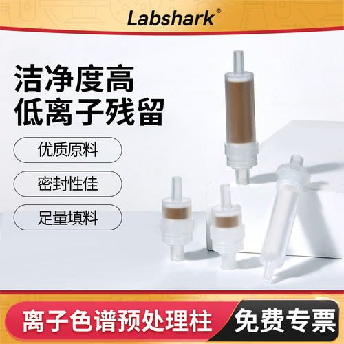 C18/Na/H色谱柱Labshark