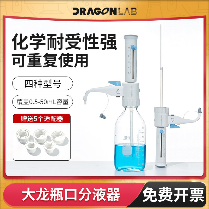 大龙定量瓶口分液器可消毒灭菌5 10 25 50ml可调实验室定量加液器