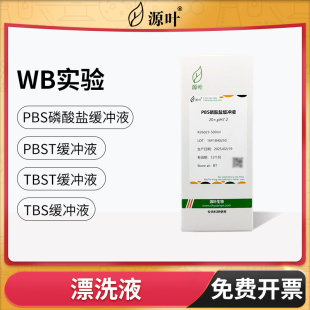 Tween即用型干粉 源叶20×PBS磷酸盐缓冲液1×PBST速溶颗粒TBSTw