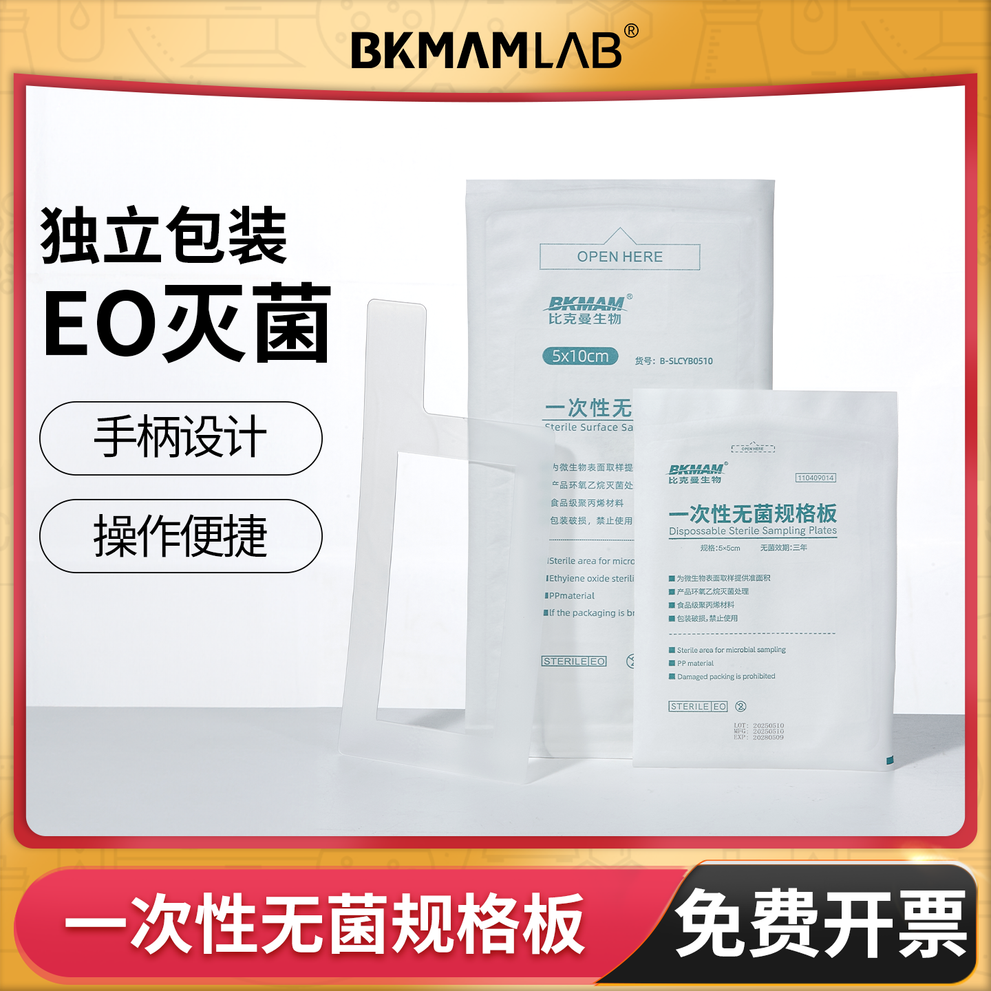 BKMAMLAB一次性无菌采样规格板