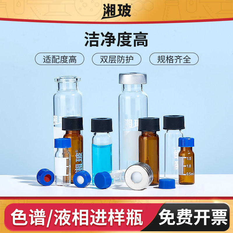 湘玻玻璃进样瓶2ML螺纹钳口气相色谱瓶解析实验室顶空瓶试剂