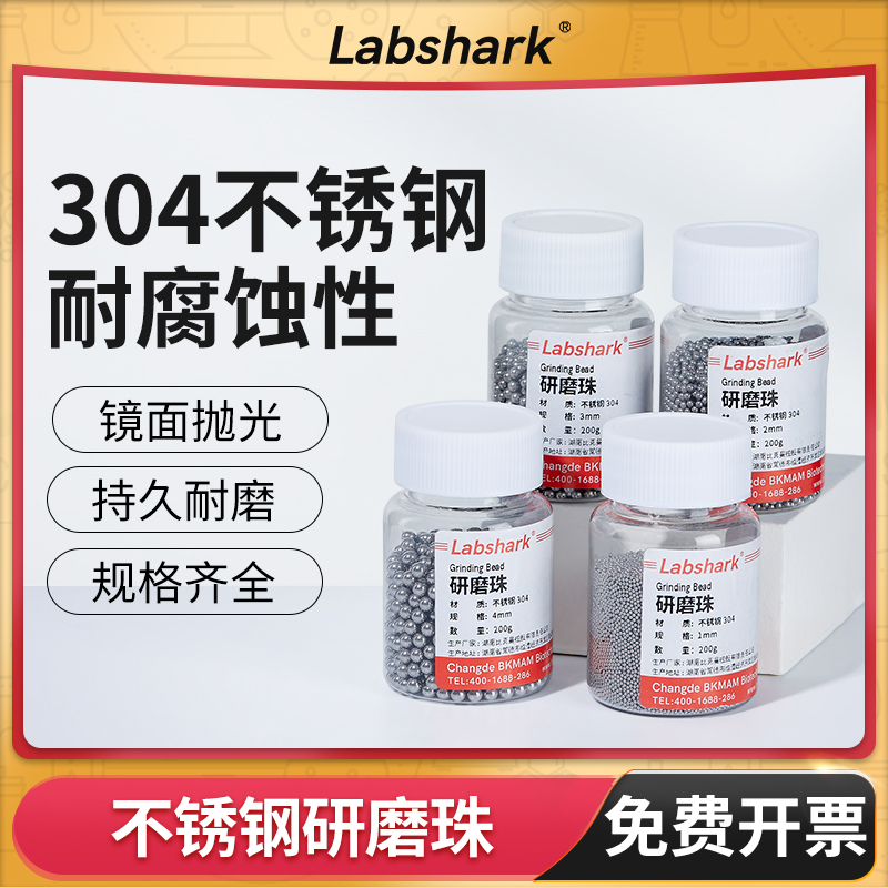 Labshark不锈钢球滚珠研磨珠