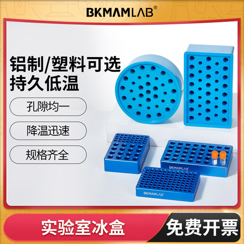 BKMAMLAB低温金属冰盒离心管盒