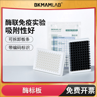 高吸附单条可拆 比克曼生物酶标板细菌细胞培养板无菌独立包装