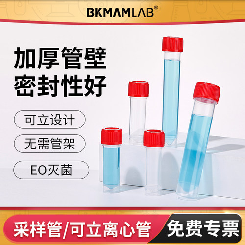 比克曼生物塑料病毒采样管