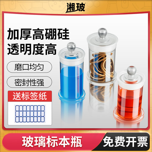 湘玻玻璃标本瓶样品展示磨砂口