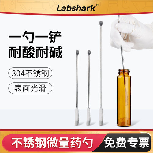 Labshark304不锈钢药品取样药勺