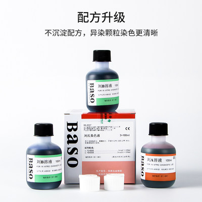 贝索Baso刘氏染色液骨髓细胞试剂血涂片显微镜用生物实验室科研