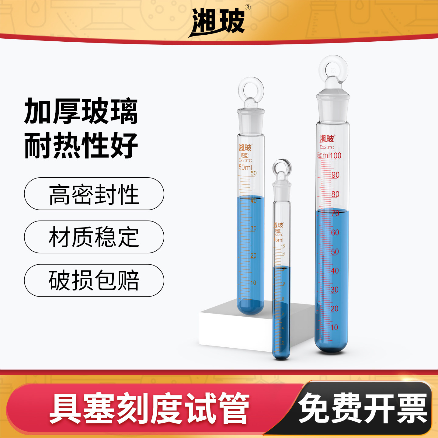 湘玻玻璃具塞刻度试管密封带刻度试管实验器材10 15ml磨口耐高温