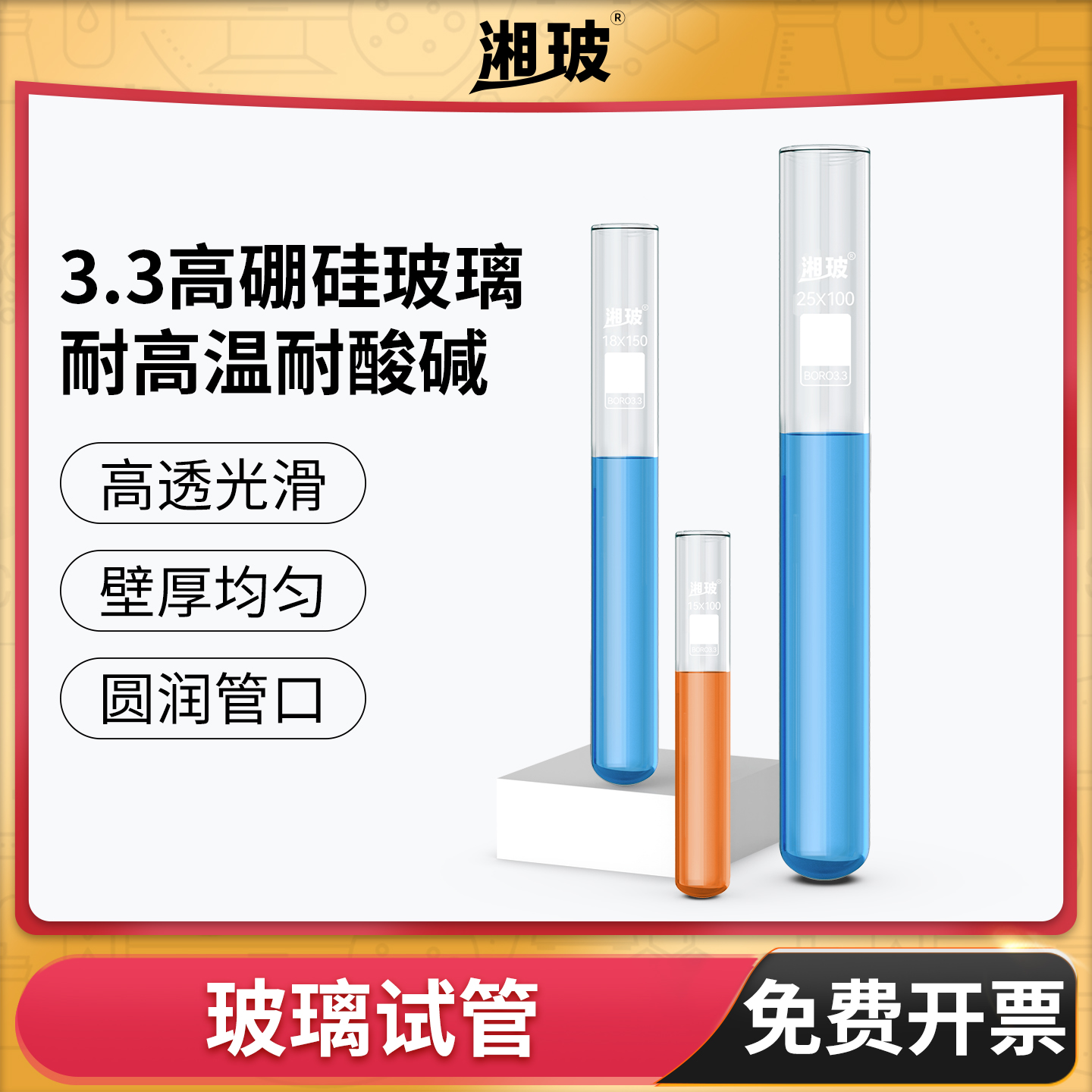 湘玻玻璃试管普料/高硼硅规格全