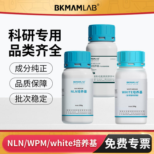 比克曼生物NLN/WPM/white培养基