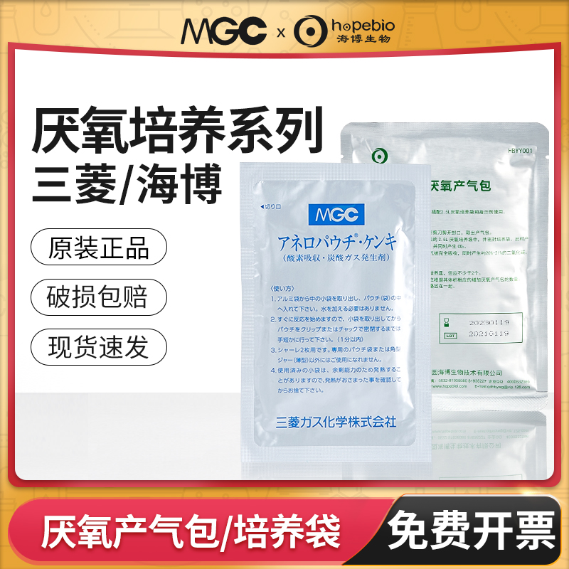 三菱厌氧产气袋青岛海博厌氧培养袋产气包培养罐氧气指示剂C-01