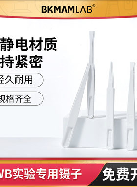 比克曼生物WB专用镊子实验专用碳纤维镊子WB转膜镊子实验室防静电