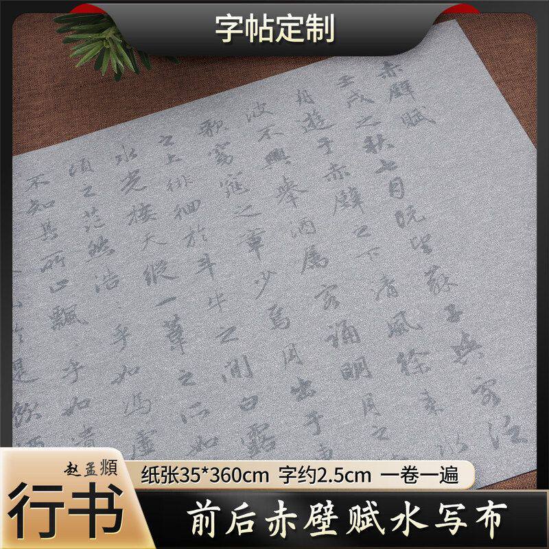 赵孟頫书法水写布赤壁赋行书清水练字描红成人学生毛笔临摹练字布