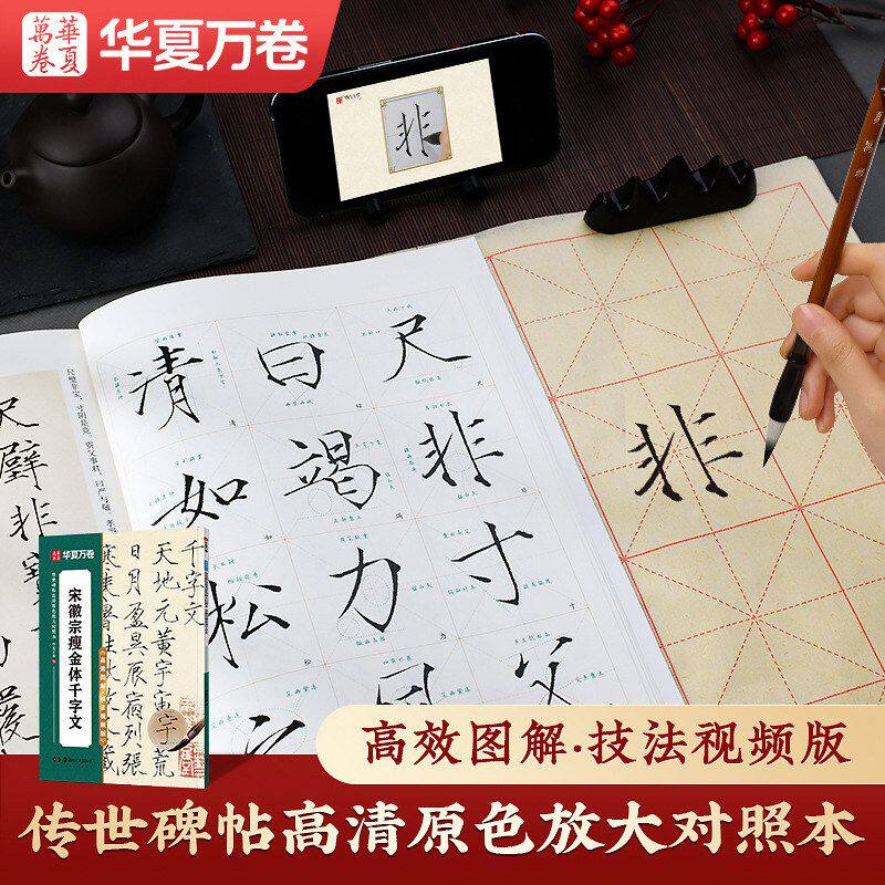 瘦金体字帖宋徽宗千字文毛笔字帖华夏万卷高清原色放大传世碑帖练
