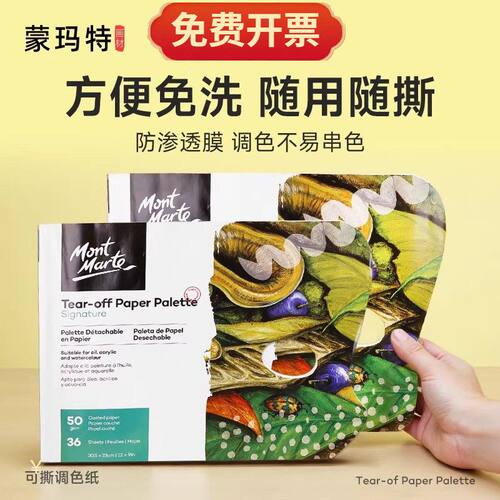 蒙玛特可撕便携式调色纸画室批发一次性免洗36页油画水粉调色盘