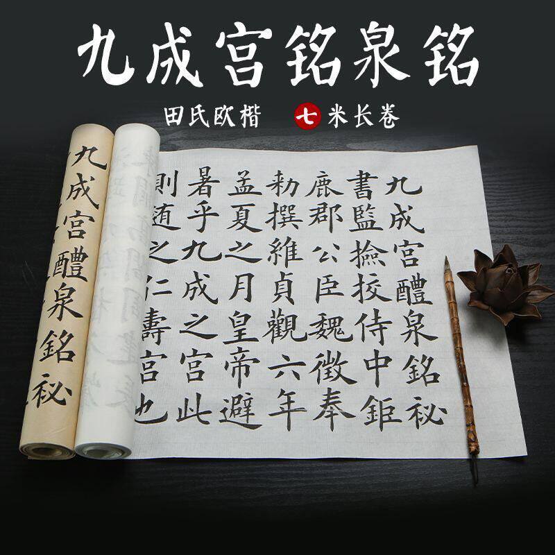 欧阳询九成宫醴泉铭毛笔字帖楷书毛笔初学者成人书法临摹描红宣纸