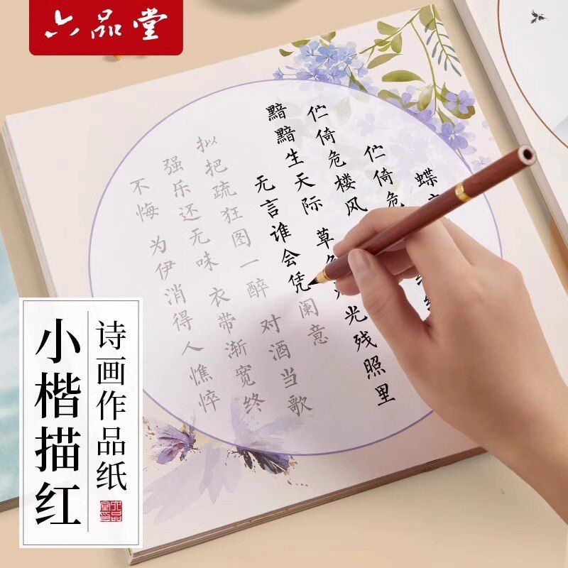 六品堂宣纸簪花小楷诗画软笔练字帖钢笔式毛笔字临摹描红练习字帖