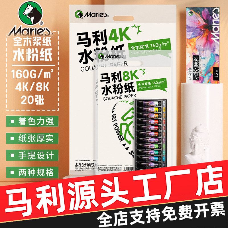 马利水粉纸160g画纸美术生专用八开加厚8K水粉专用纸4开色彩涂鸦