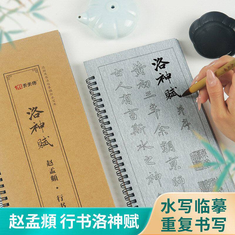 行书水写布赵孟頫行书洛神赋全文字帖毛笔书法临摹描红练习水写本