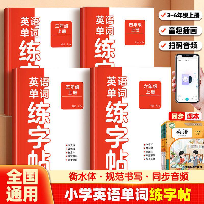 小学英语单词练字帖3-6年级上册同步课本衡水体规范书写扫码音频