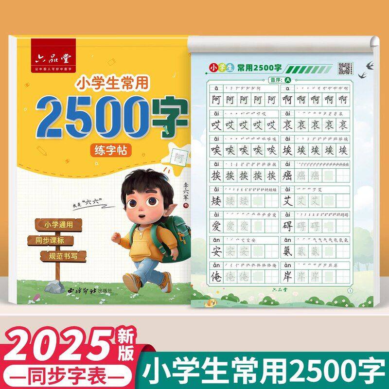 六品堂小学生练字帖2500字1-6年级楷书描红硬笔书法同步钢笔字帖