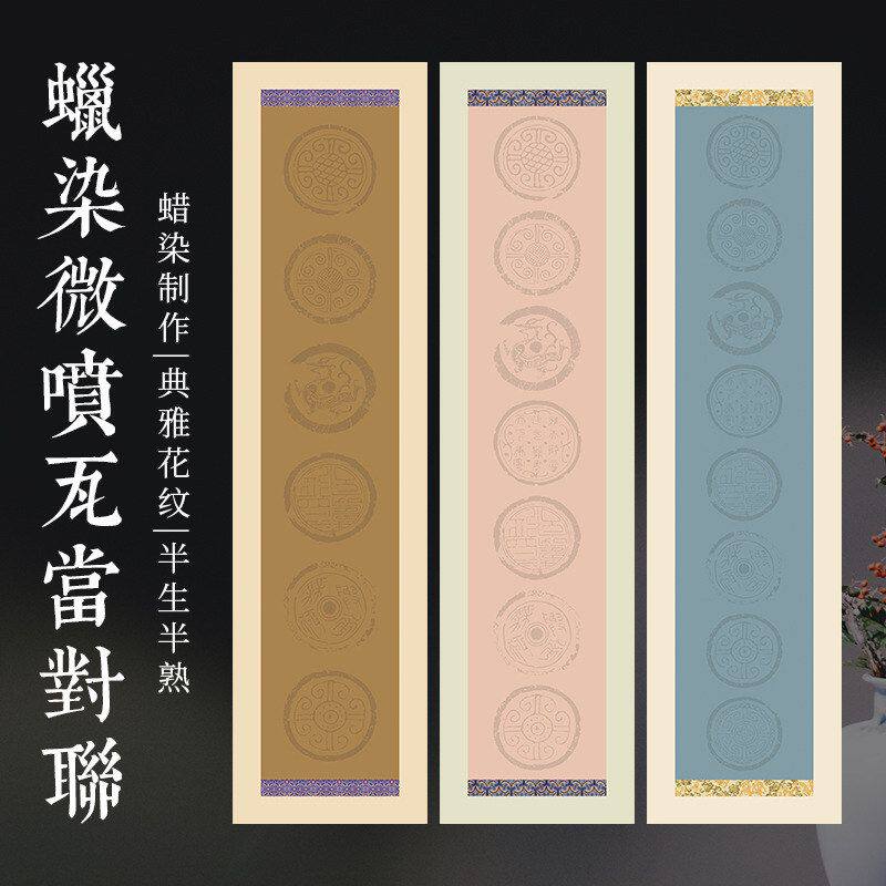 四尺对开三开四字五六七八言蜡染瓦当对联宣纸书法作品纸半生半熟