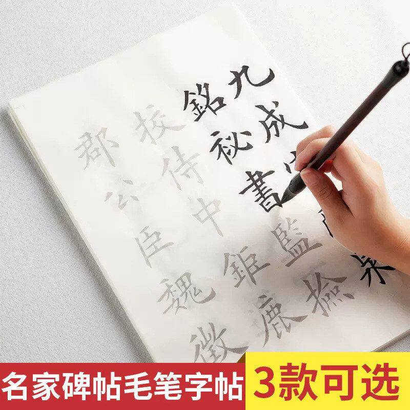 中楷毛笔临摹字帖入门欧柳楷书千字文颜真卿欧阳询九成宫描红纸