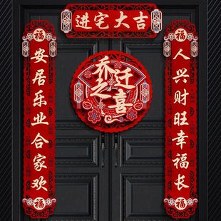 乔迁之喜对联2024新款 榕 搬家新居入宅仪式 用品创意新房门贴布置装