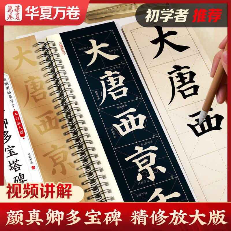 华夏万卷新版 颜真卿多宝塔毛笔入门放大版米字格近距离临摹字卡