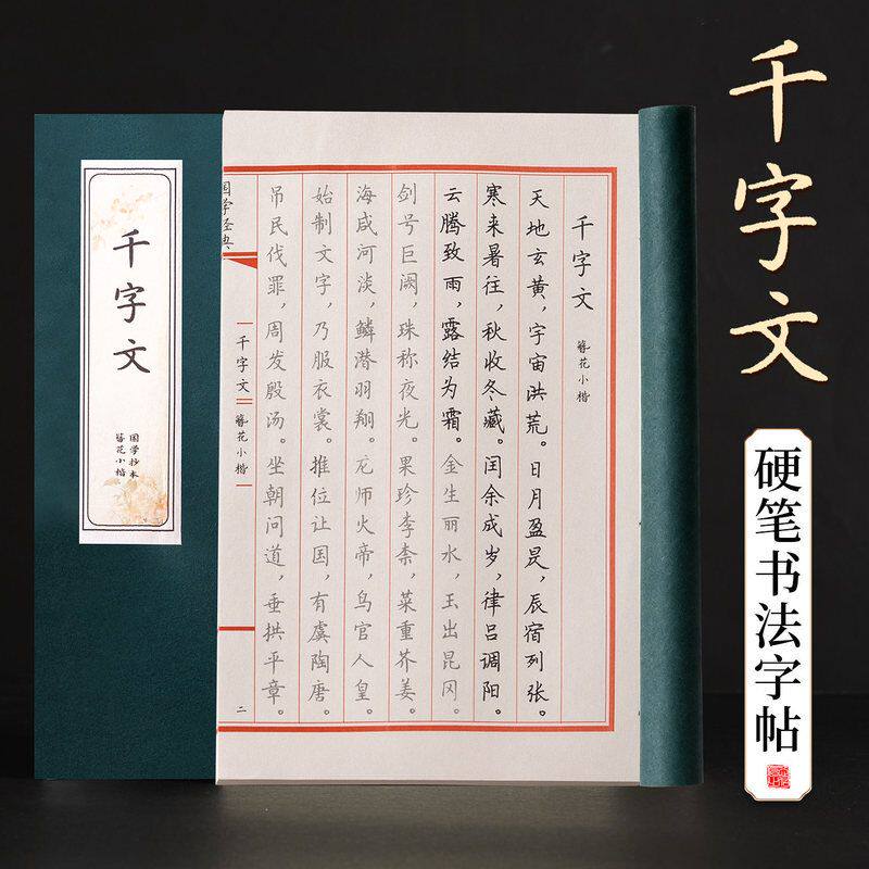 千字文钢笔硬笔书法专用字帖成人练字套装楷书行楷练字帖女生字体