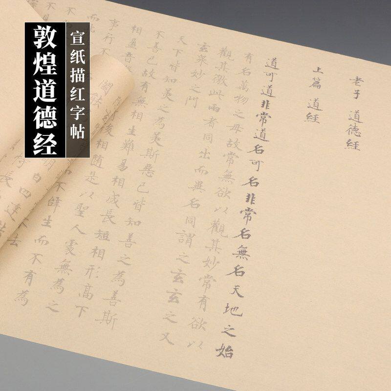 刘弘珪敦煌道德经小楷描红长卷成人初学唐代书法宣纸毛笔临摹字帖