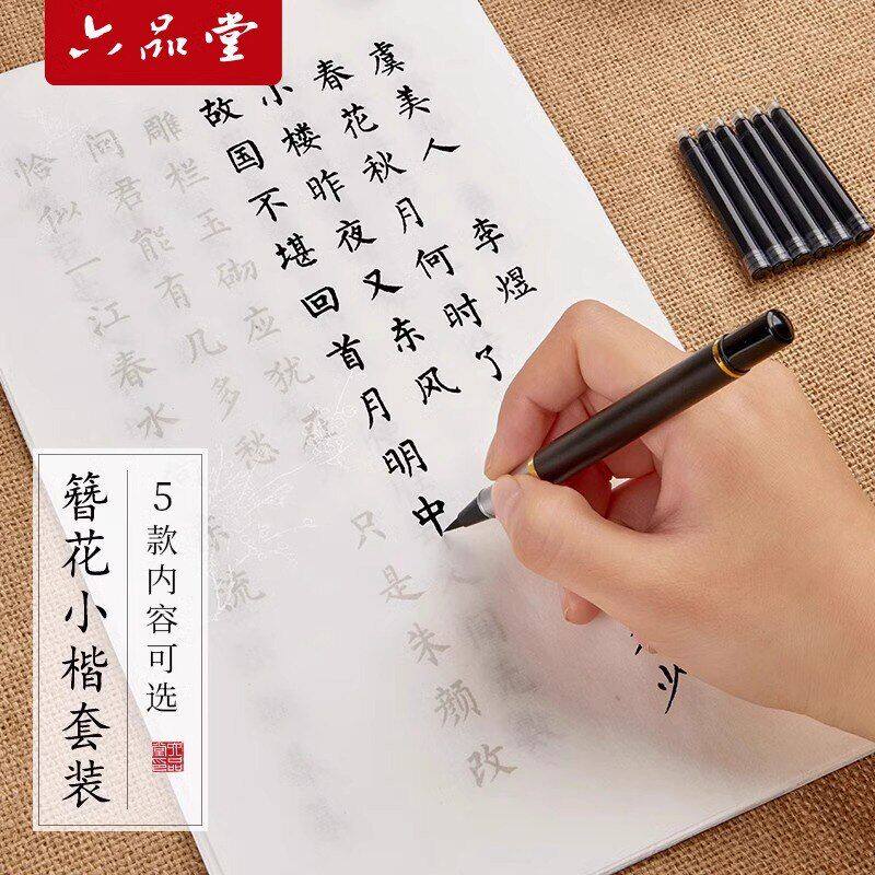 六品堂簪花小楷毛笔字帖钢笔式毛笔临摹唐诗宋词初学入门软笔字帖