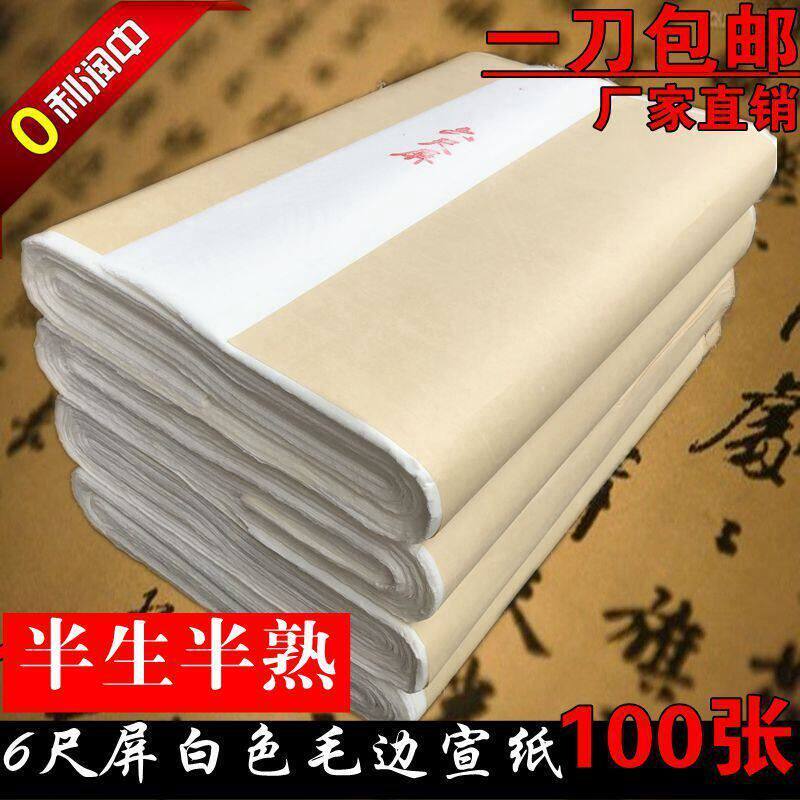 6尺屏书画纸毛边纸100张书法练习毛笔字楷书白色对开纸书法专用