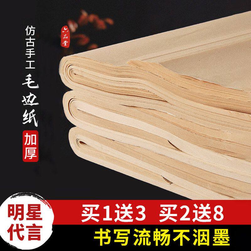 六品堂仿古毛边纸无格宣纸竹浆元书纸加厚半生半熟初学者毛笔字纸