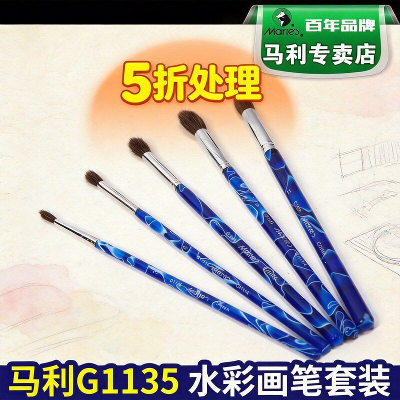 5折处理--马利G1135高级水彩画笔鼠尾毛水彩笔5支装套装手绘彩色