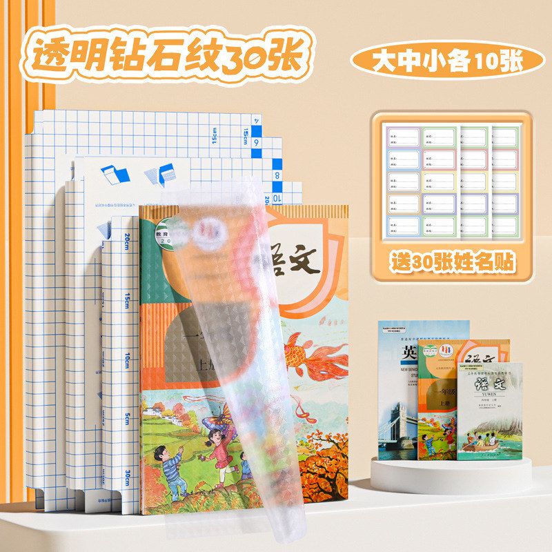 【B】30张套装大中小号钻石纹书皮书套30张自粘磨砂保护套学生书