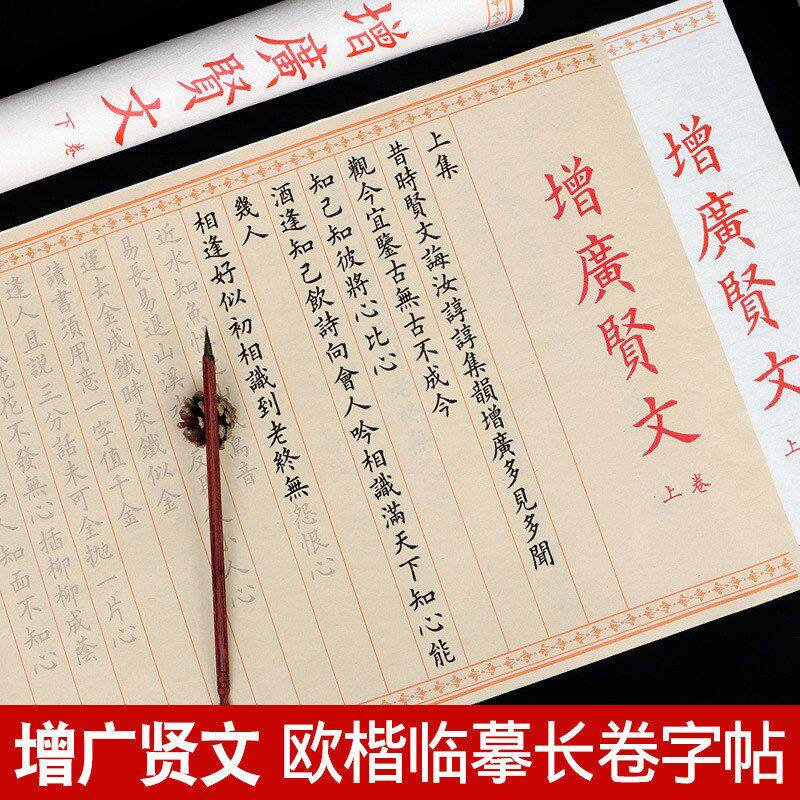 增广贤文小楷毛笔字帖入门临摹小学生国学启蒙经典欧楷练字帖成人