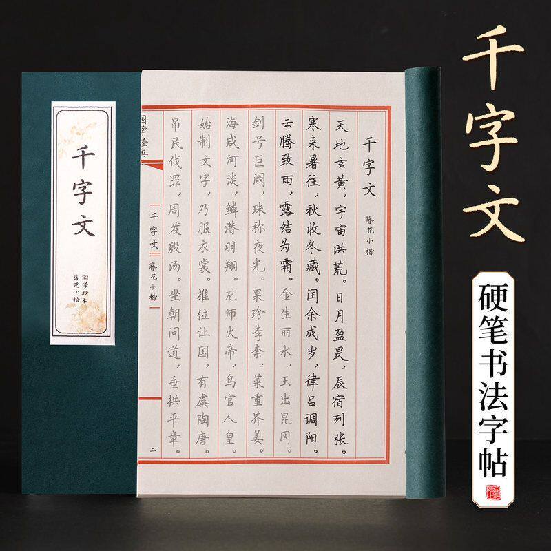 千字文钢笔硬笔书法专用字帖成人练字套装楷书行楷练字帖女生字体