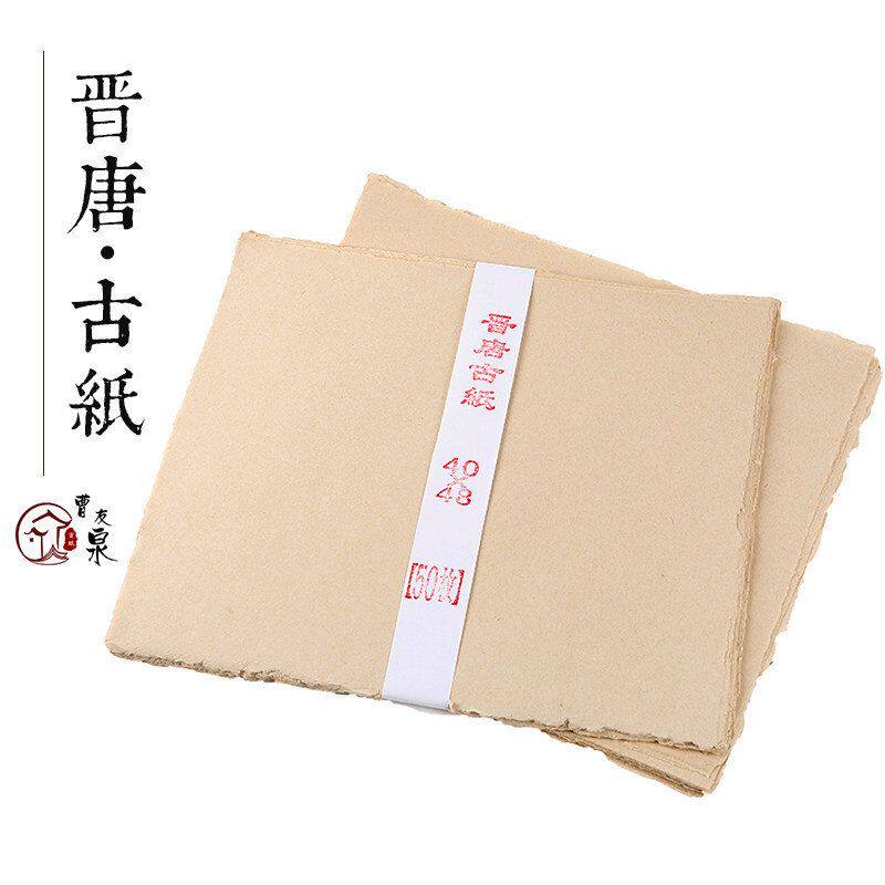 晋唐古纸手工纸麻纸毛边纸宣纸书法专用纸小写意国画创作纸