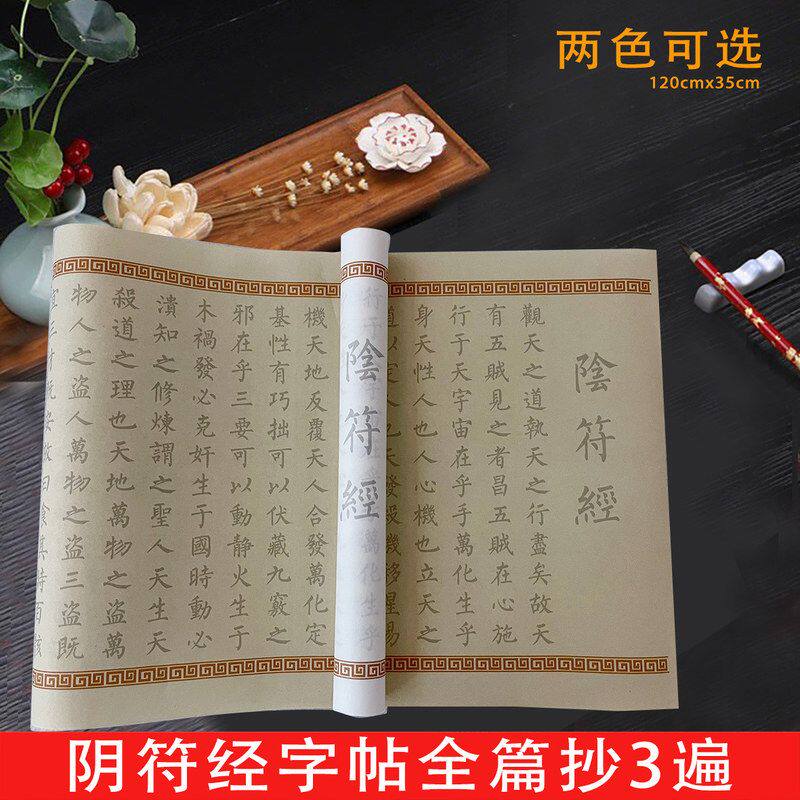 阴符经3张古风长卷宣纸毛笔临摹字帖初学者零基础入门轻松学习