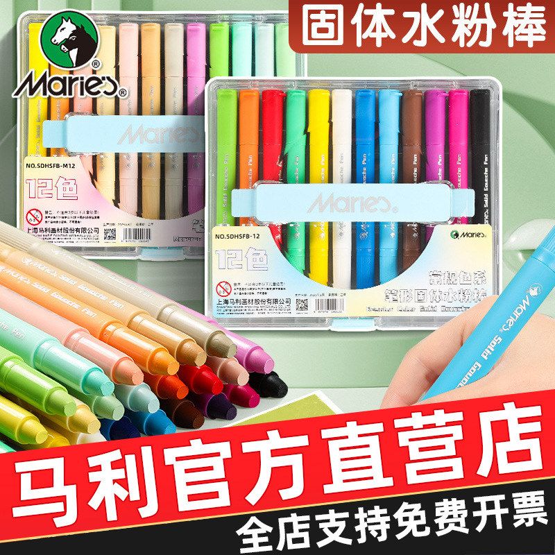 马利固体水粉棒12色棒马卡龙色绘画涂鸦笔油画棒水溶马利油画棒