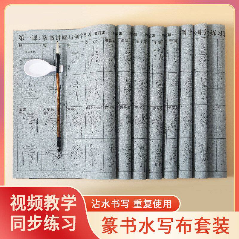 代发热销篆书字体练习视频同步笔画偏旁逐字描红水写布毛笔套装