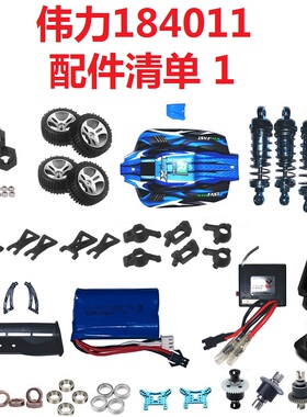 伟力184011遥控车配件零件轮胎遥控器电调接收机舵机避震器车壳等