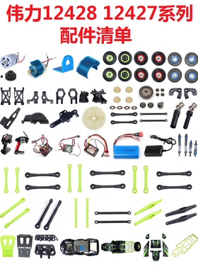 伟力12428-ABC伟力12427-ABC遥控车配件零件电池充电接收机遥控器